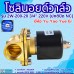 โซลินอยด์วาล์ว 220V (6หุน) รุ่น 2W-200-20 (3/4”) ยี่ห้อ Yu Yao Yue Er